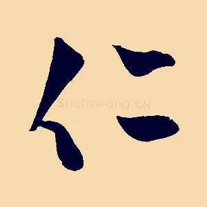 仁