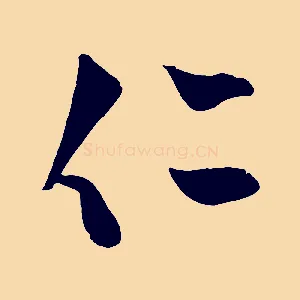 仁