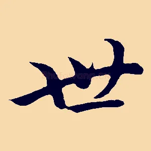 世