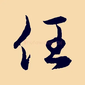 任