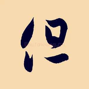 但