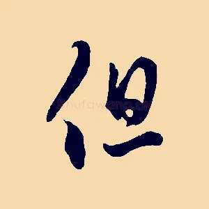 但