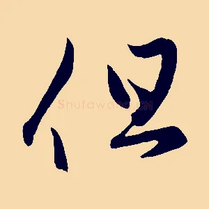 但
