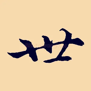 世