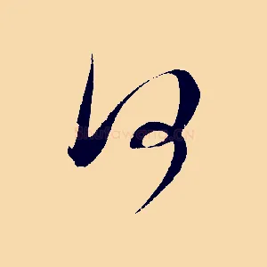 何