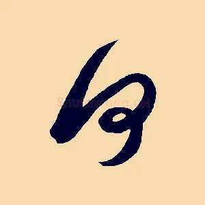 何