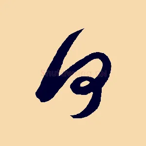 何