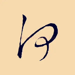 何