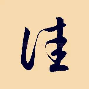 佳