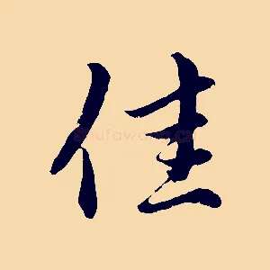 佳