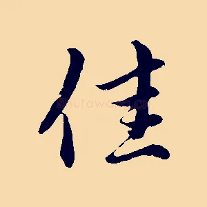 佳