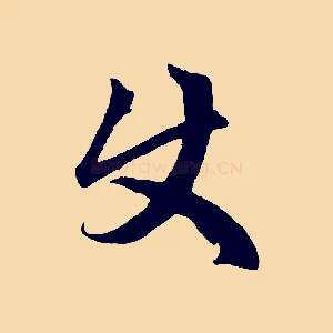 使