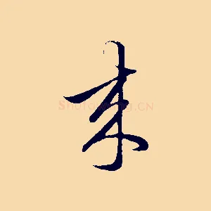 來