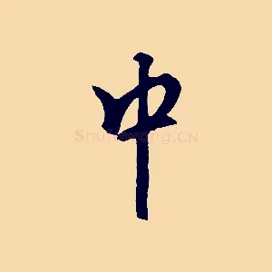 中