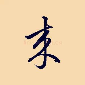 來