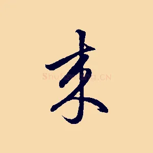 來