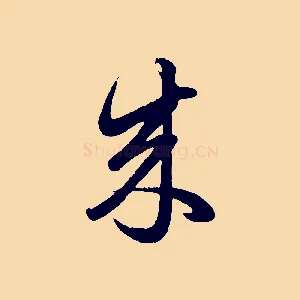 來