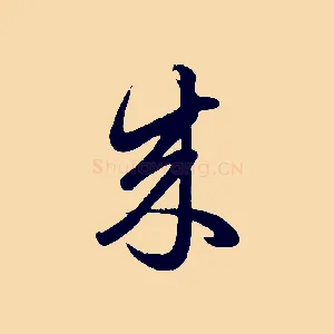 來