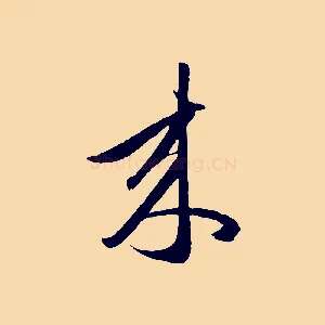 來