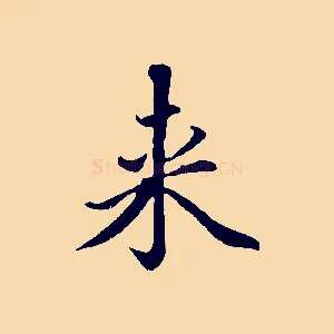 來