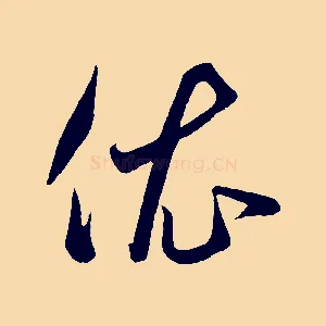 依