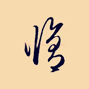 修