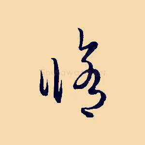修