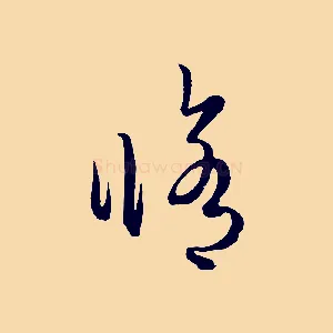 修