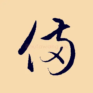備