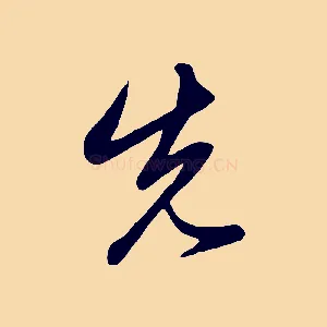先