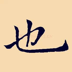 也