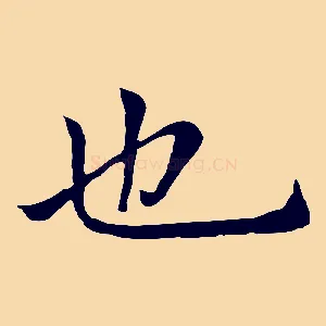 也