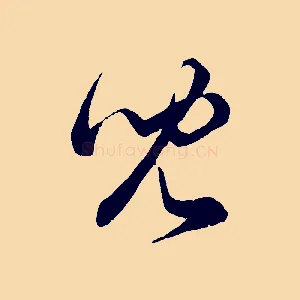 兒
