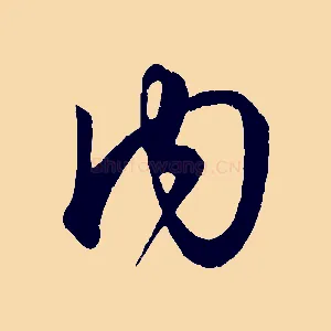 內