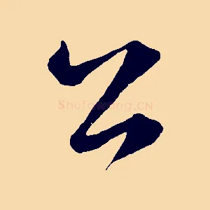 公
