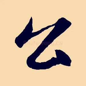 公