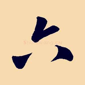六