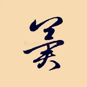 冀