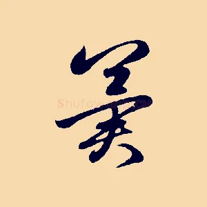 冀