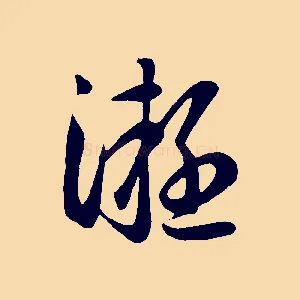 凝