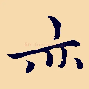 亦