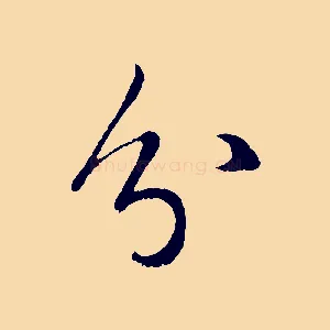 分
