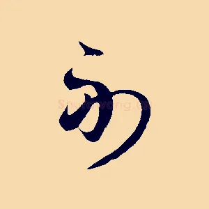 副