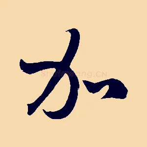 加