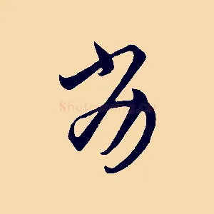 劣