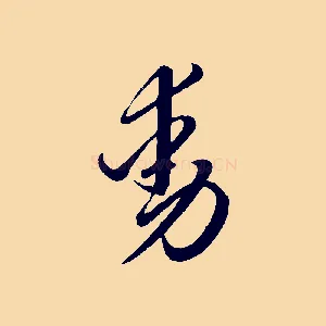 動