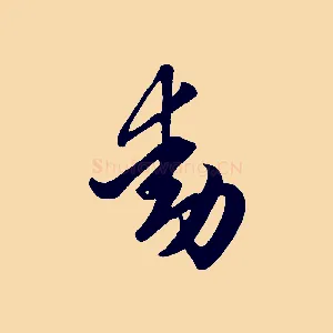 動