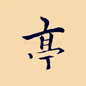 亭