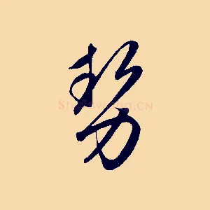 勢