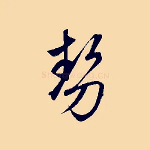 勢